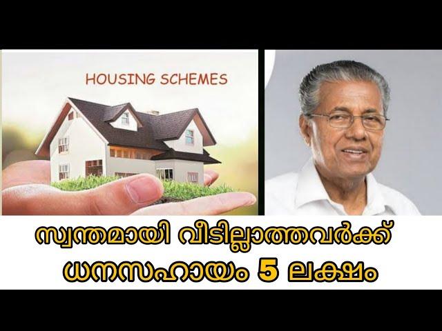 ഗൃഹശ്രീ പദ്ധതിയിൽ വീടില്ലാത്തവർക്ക് 5 ലക്ഷം രൂപ ധനസഹായം | Grihasree Housing Scheme