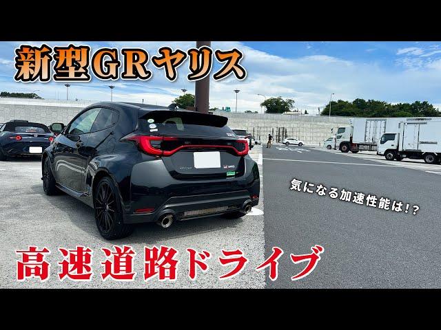 新型GRヤリス（MT）で高速走行を楽しむドライブ！加速した時の快感が半端ない！