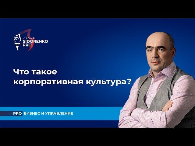 Что такое корпоративная культура? Про бизнес и управление