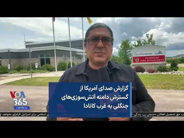 گزارش صدای آمریکا از گسترش دامنه آتش‌سوزی‌های جنگلی به غرب کانادا