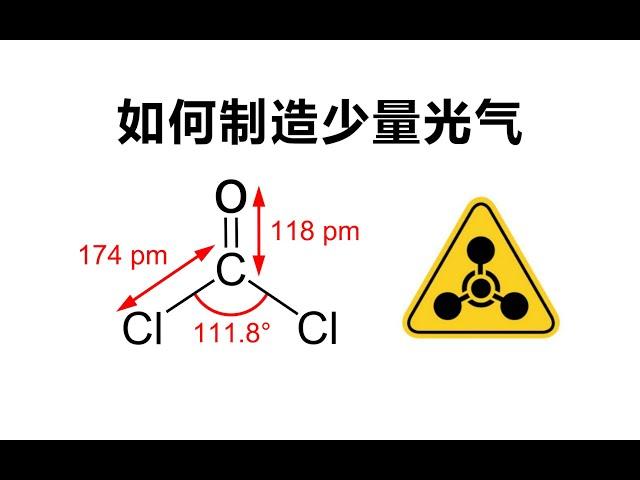 日常生活中如何制备化学武器 (2): 光气