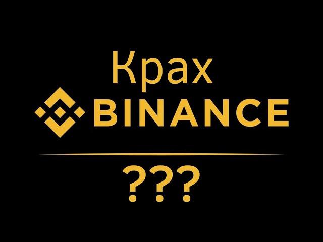 Крах Binance? Стоит ли опасаться скама крупнейшей крипто биржи?