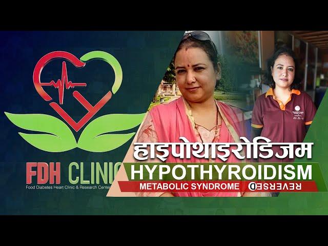 Metabolic Syndrome Reversed | हाइपोथाइरोडिजम | Hypothyroidism