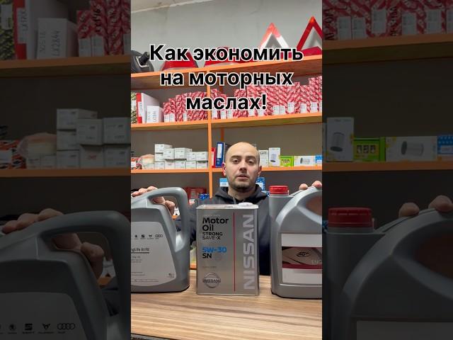 Экономим на моторном масле #моторноемасло #автомагазин #запчасти