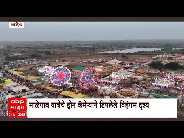 Nanded Malegaon Yatra : नांदेडमधील माळेगाव यात्रेचं ड्रोनने टिपलेले विहंगम दृश्य