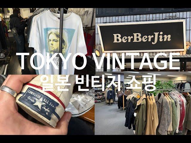 도쿄 기깔나는 일본 빈티지샵 가봅시다 | Tokyo Vintage Store