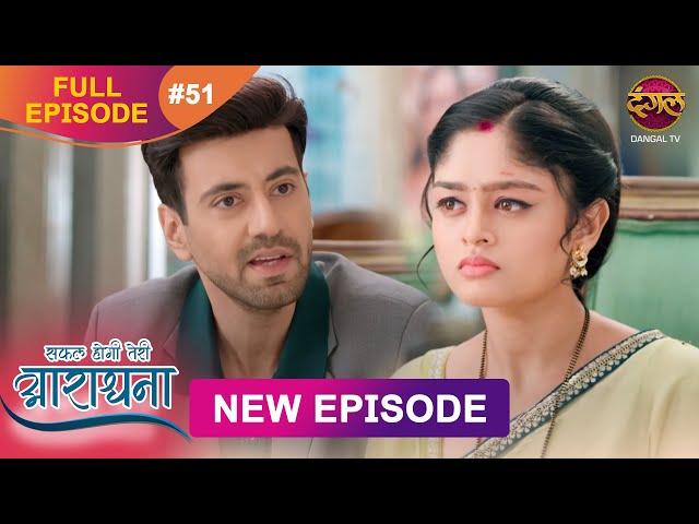 Safal Hogi Teri Aradhana | New Full Episode 51 | 11 Dec 2024 | #NewEpisode | Dangal TV