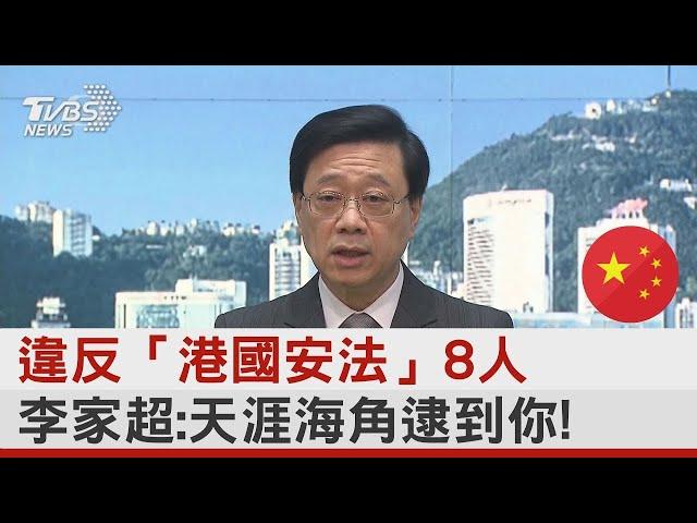 違反「港國安法」8人 李家超:天涯海角逮到你! ｜TVBS新聞