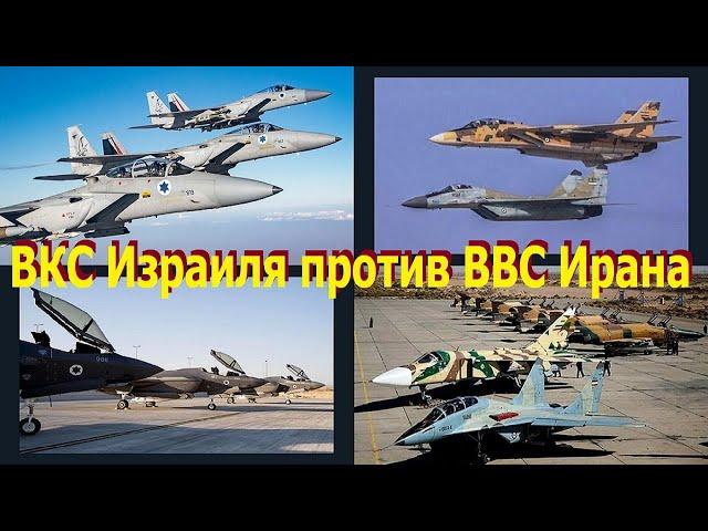 Сравнение ВКС Израиля с ВВС Ирана. Сравнение военно-воздушных сил, двух воюющих государств.