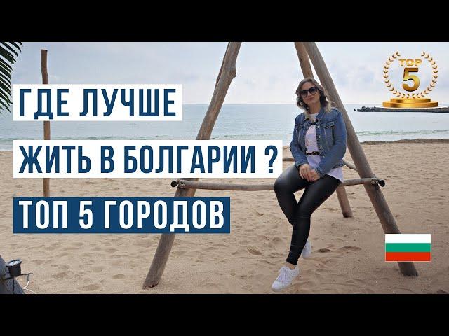 Болгария: Города с идеальной жизнью! ТОП-5 мест 