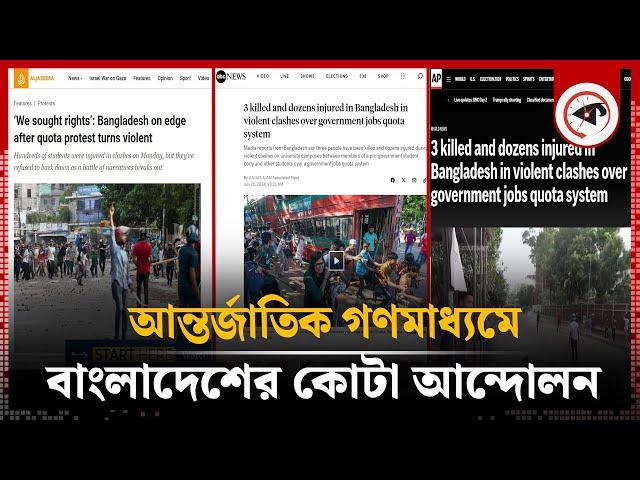 আন্তর্জাতিক গণমাধ্যমে বাংলাদেশের কোটা আন্দোলন | Quota Movement | International Media | Kalbela