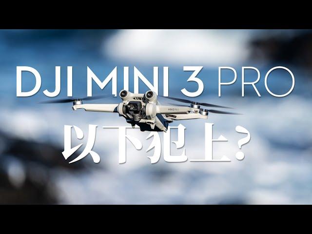 大疆 DJI Mini3 Pro上手体验：最小的大疆4K无人机，却有强悍的性能？