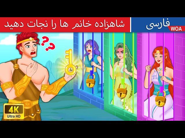 شاهزاده خانم ها را نجات دهی  Rescue The Princesses in Persia  افسانه سه پری @woapersianfairytales