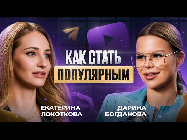 Как стать популярным?И набрать миллионы просмотров? Екатерина Локоткова и Дарина Богданова