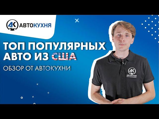 ТОП 5 популярных авто из США часть Машины из США