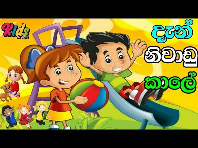 Dan Niwadu kale | දැන් නිවාඩු කාලේ | Sinhala Lama Gee | Lama Sindu | Sinhala Sindu #JNKidsCorner