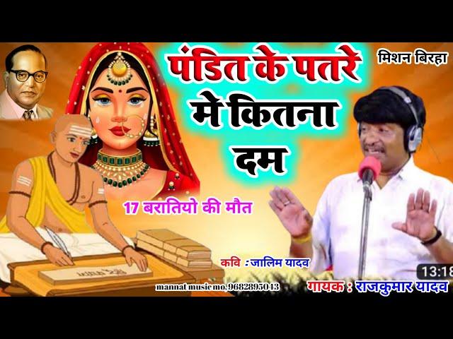 #HD Video Birha#पंडित के पतरे मे कितना दम#उर्फ 17 बारातियो की मौत# Gayak Rajkumar Yadav#Birha 2023