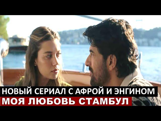 Новый турецкий сериал Любовь в Стамбуле с Афрой Сарачоглу и Энгином Акюрек
