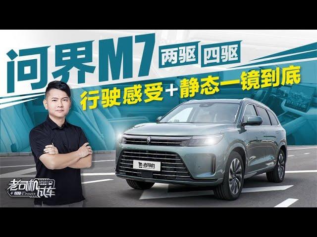 老司机试车：问界M7两驱 四驱行驶感受+静态一镜到底