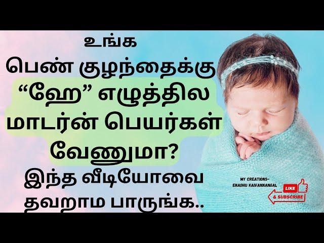 h letter baby girl names in tamil | ஹே பெண் குழந்தை பெயர்கள் | girl baby names starts with he