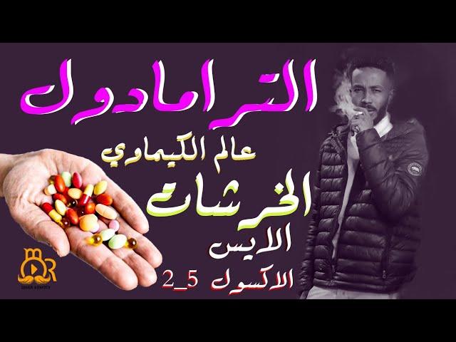 مخدرات الكيمياء | الترامادول _ الايس _ اكسول | برنامج ابو العريف |عمر الارموطي