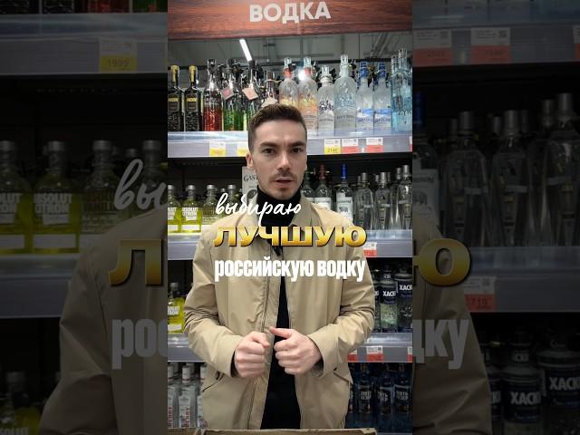 Выбираю из популярных российских водок #жанпольалкоголь #alcohol #водка