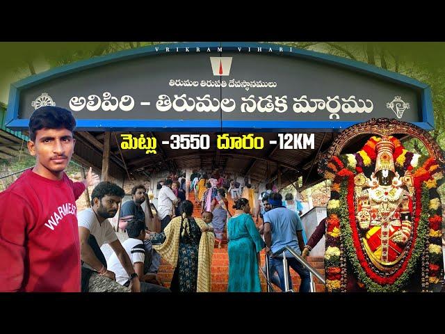 Alipiri Mettu footpath to Tirumala (2023) || Vikram vihari