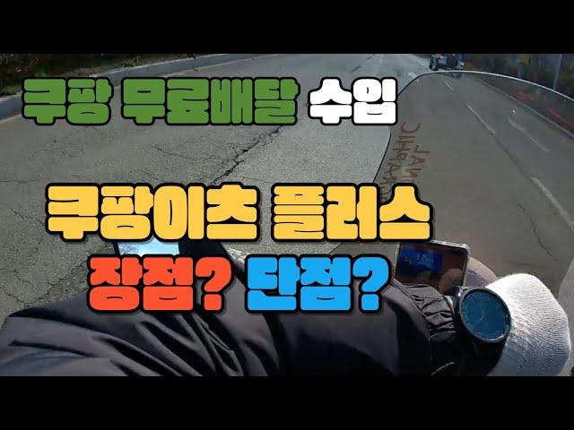 쿠팡이츠 플러스 쿠팡무료배달 장점?단점??