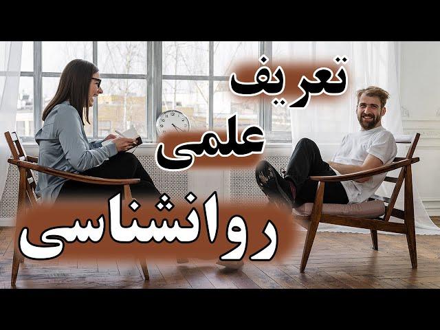 روانشناسی ابراهیم، تعریف علمی روانشناسی چیست؟