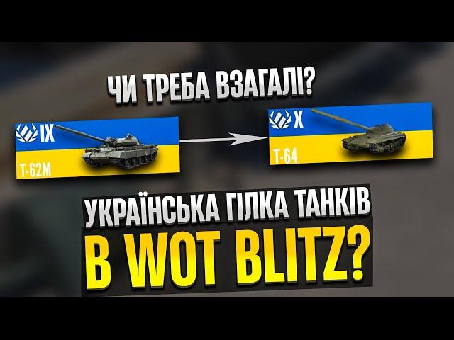 МОЖЛИВА ГІЛКА УКРАЇНСЬКИХ ТАНКІВ В МАЛЕНЬКИХ ТАНКАХ WOT BLITZ +ПЕТИЦІЯ #wotb_ukrainian_tanks