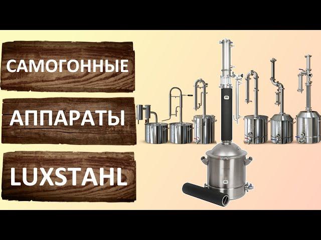 Самогонные аппараты LUXSTAHL. Эволюция. Производство.