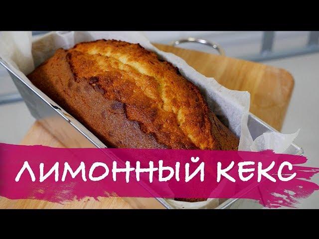 Лимонный кекс