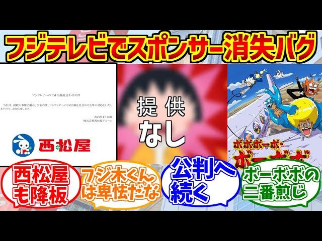 スポンサー消失バグをとことん楽しむソムリエ達の反応集【ちびまる子ちゃん】【サザエさん】【フジテレビ騒動】