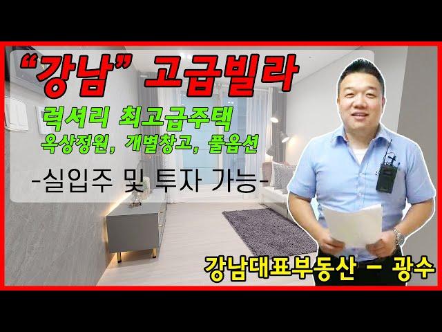 강남 역세권 럭셔리 고급주택(신축 첫입주) 분양 및 전세 - 강남대표부동산