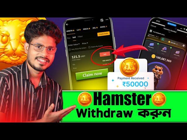 সুখবর Hamster Kombat থেকে কিভাবে টাকা তুলবো | Hamster Kombat Withdraw | Hamster Kombat Update