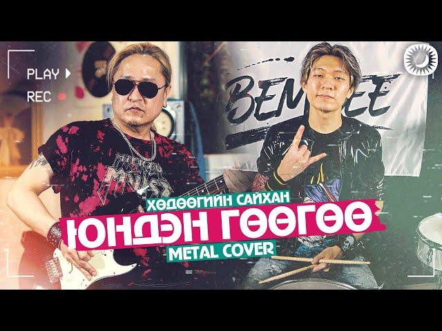 Хөдөөгийн Сайхан Талд Зорино & Юндэн Гөөгөө | T.NARSAR ft. Bembee | Metal Cover