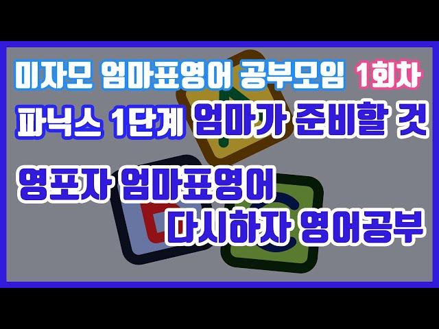 파닉스 1단계 - 기초부터 시작! + 엄마표영어 공부모임 1회차 @michelle_mijamo