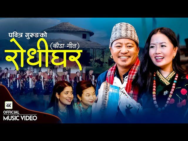 Rodhi Ghar (रोधी घर) - New Nepali Kauda Song | Pabitra Gurung | Ganesh Gurung