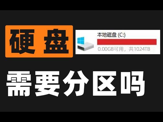 【Fun科技】2021年了，电脑硬盘到底要不要分区？