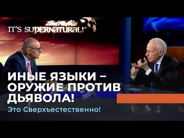 ИНЫЕ ЯЗЫКИ – ОРУЖИЕ ПРОТИВ ДЬЯВОЛА! «Это сверхъестественно!» (1060)