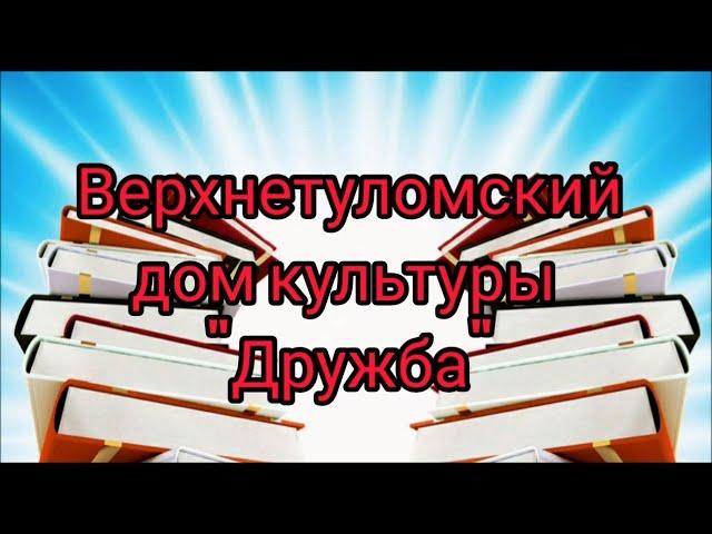 Литературный вечер с Ольгой Фокиной - ДК "Дружба" (Мурманская область)