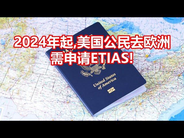 2024年起 美国公民去欧洲 需申请ETIAS!