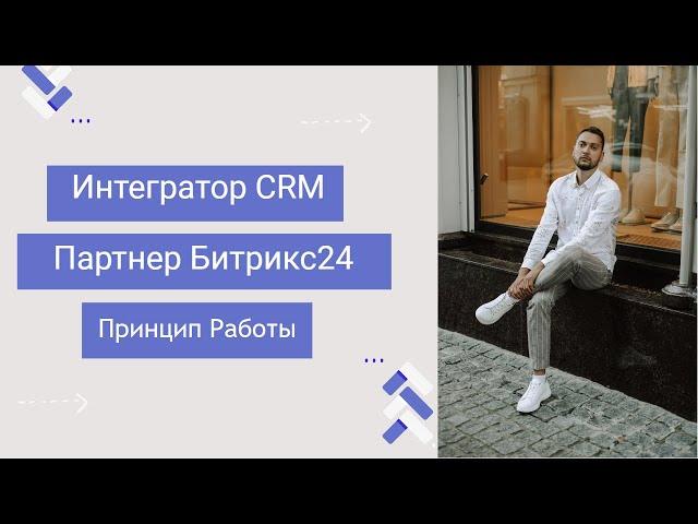 SETUP | Интегратор CRM | Партнер Битрикс24 - Принцип работы