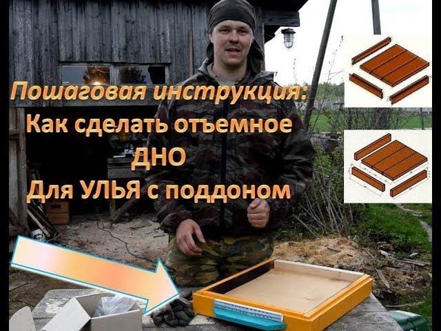 Step-by-step: How to make a demountable bottom for a hive