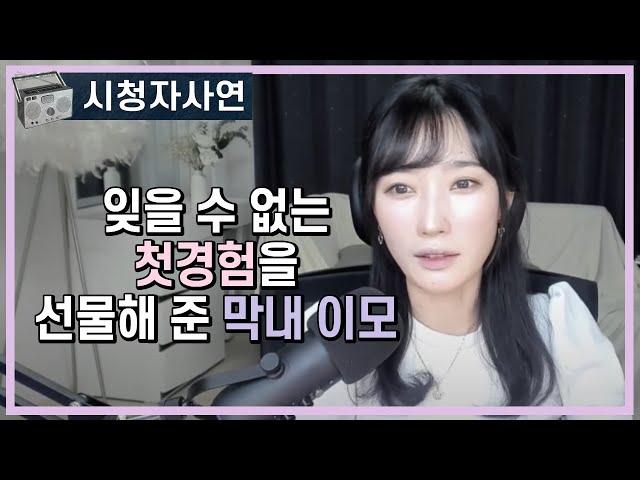 잊을 수 없는 첫경험을 선물해 준 막내이모