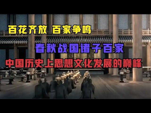 【诸子百家】百家争鸣，春秋战国时期思想文化领域的顶级盛宴！