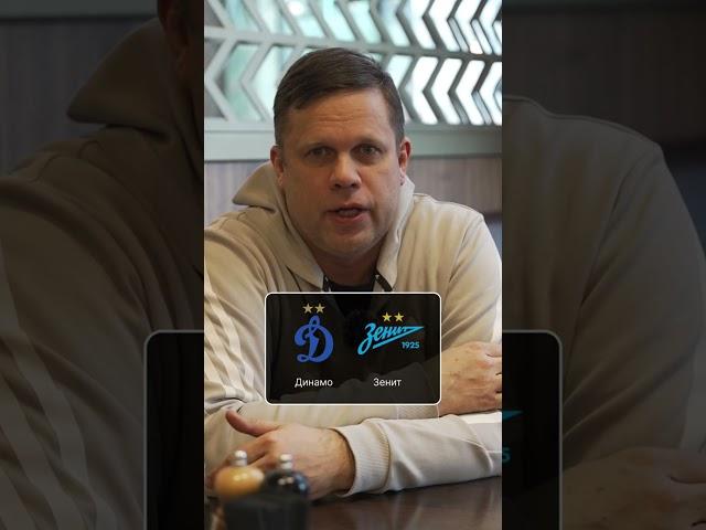 Радимов думает, что Динамо и Зенит забьют в обоих таймах