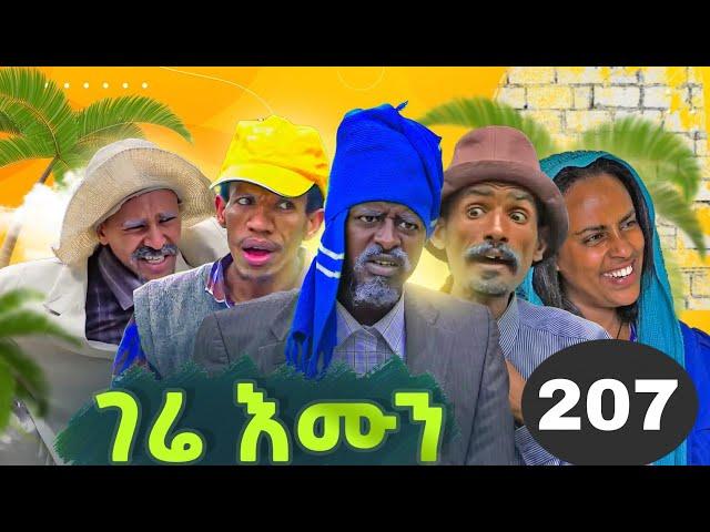 GERE EMUN PART 207 | ገሬ እሙን ክፋል 207