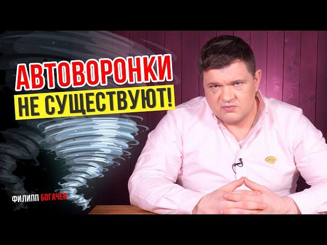 Что такое автоворонки продаж и почему их не существует?