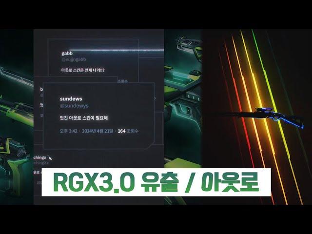 【패치】 RGX 3.0 아웃로, 카람빗 소식 / 유저들의 목소리를 다 들어주는 개발진!